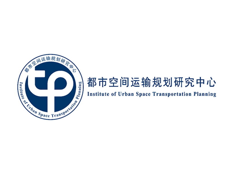 都市空間運(yùn)輸規(guī)劃研究中心